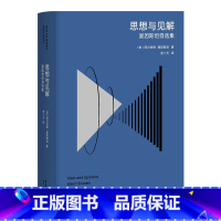 [正版]思想与见解 爱因斯坦自选集 高山科学经典系列 爱因斯坦亲选 物理 相对论 张卜天忠实翻译 科普读物 文化