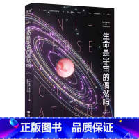 [正版]生命是宇宙的偶然吗 罗伊·古尔德 哈佛大学天文学家 宇宙科普新作 宇宙史 生命诞生 文科生也能轻松看懂