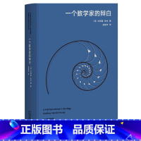 [正版]一个数学家的辩白 高山科学经典 戈弗雷 哈代 数学大师哈代的自白 数学哲学 果麦