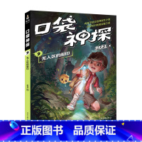 [正版]口袋神探9 无人区的脚印 凯叔专为小学生创作的科学侦探故事 中国版福尔摩斯 科学知识破案 涨知识 锻炼思维