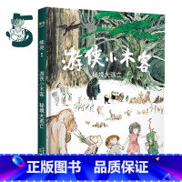 [正版]游侠小木客 秘境大逃亡 第五集 熊亮 儿童文学 中国儿童文学 300幅大场景国风手绘图 文化出品