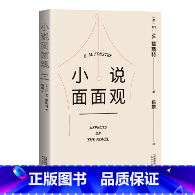 [正版]小说面面观 福斯特剑桥大学系列演讲 创作方法入门级读物 文学爱好者阅读水平提升手册 文化出品