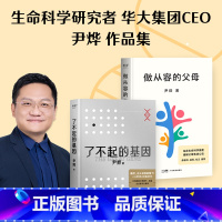 [正版]尹烨作品集 了不起的基因 做从容的父母 华大集团CEO 生命科学研究者尹烨代表作 基因入门 17个高频基因