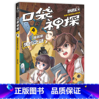 [正版]口袋神探 4 漫画家失约之谜 凯叔专为小学生创作的科学侦探故事 中国版福尔摩斯 科学知识破案 涨知识 锻炼思维