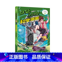 [正版]口袋神探科学漫画 车与机器人 凯叔 科学侦探漫画书 培养孩子逻辑思维 科学探究 问题解决能力 掌握工程学知识