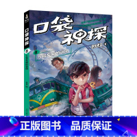 [正版]口袋神探8 5号车厢的谜团 凯叔专为小学生创作的科学侦探故事 中国版福尔摩斯 科学知识破案 涨知识 锻炼思维