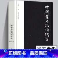 [正版]书籍中国书法理论体系 熊秉明书法理论著作 古代书法理论研究发展史领域具有重要作用 有里程碑式的意义约19万字