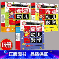 奇迹幼儿数学3-6岁[18册] [正版]全18册 奇迹幼儿数学345-6岁 亲子游戏无障碍幼小衔接情境趣味幼儿数学 亲子