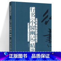 [正版] 行书《小窗幽记》精选(修订本) 经典碑帖集字创作蓝本 放大本行草书软硬毛笔 书法篆刻字帖精选碑帖集字临摹