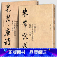 [正版]大尺寸2册米芾集字 唐诗+宋词 中国历代书法名家作品集字 米芾行书集字创作 放大版毛笔字帖临摹范本教程书经典古