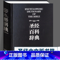 [正版]盒装 圣经中文版书籍 圣经百科辞典 图文版 精装 圣经和合本新旧约全书 原版书 全本完整版 圣经精读 辽宁人民