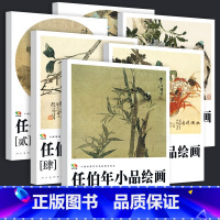 [正版]8开高清印刷 任伯年小品绘画1-6册(中国高等艺术院校教学范本) 任伯年写意花鸟画集技法教程临摹范本中国画作品