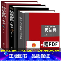 [正版]大字精装版2022年新版民法典+法律常识+经济常识一本全 中华人民共和国民法典合同婚姻继承律师民事责任法规大