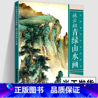 [正版]大尺寸8开施云翔青绿山水画 写意青绿山水彩墨山水画技法写生临摹绘画册页讲座中国现当代名家画范技法教程书籍福建美