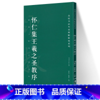 [正版]怀仁集王羲之圣教序 高校书法专业碑帖精选系列 历代精品碑帖中国碑帖名品软笔毛笔临摹本释文译注原碑帖拓本字贴经典