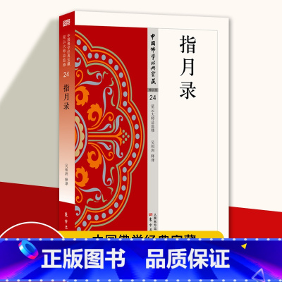 [正版]指月录24 中国佛学经典宝藏 全称《水月斋指月录》 哲学和宗教 东方出版社 书籍