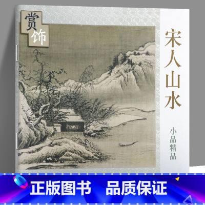 [正版]宋人山水小品精品赏饰 天津杨柳青画社 美术作品 山水画 中国画作品集 装饰画 商城正品书籍