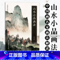 [正版]山水小品画法 中国画名家画法解读 袁泽兵编绘 山水画 国画技法 构图讲解画法步骤 写生创作 作品临摹 书 天津