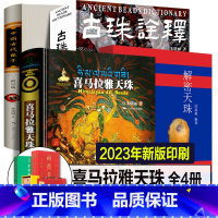 [正版]2023年全新喜马拉雅天珠+古珠诠释+解密天珠+中国古代珠子+佛珠收藏与鉴赏珠光琉影朱晓丽著实物图鉴中国西藏文