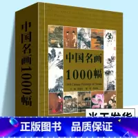 [正版]中国名画1000幅 中国绘画美术简史图鉴历代名家山水画花鸟画人物画册页粹编作品赏析 国画绘画艺术技法教程美术收