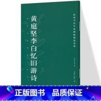 [正版]黄庭坚李白忆旧游诗 高校书法专业碑帖精选系列 历代精品碑帖中国碑帖名品软笔毛笔临摹本释文译注原碑帖拓本字贴经典