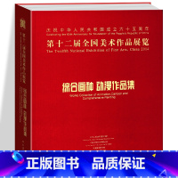 [正版]大16开400页综合画种 动漫作品集 第十二届全国美术作品展览 中国美术家协会 工艺美术年画漫画连环画插图书籍