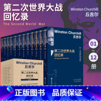 [正版]丘吉尔第二次世界大战回忆录 精美盒装版全套12册 第二次世界大战史二战全史世界历史 政治军事史 历史战争纪实书