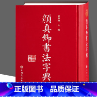 [正版]精装32开完整 颜真卿书法字典 颜体书法字典字帖碑帖大全代表书迹出处收录工具毛笔字帖多宝塔 颜体查询学习楷书行