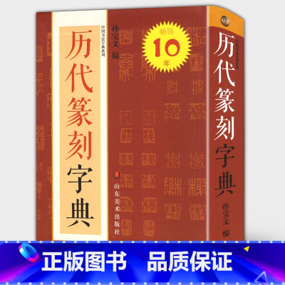 [正版]423页历代篆刻字典 中国书法字典系列 孙宝文编 明清篆刻印影汉印秦晋唐宋三堂印谱古玺篆书大全 工具书简对照范