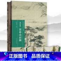 [正版]完整版长卷富春山居图 黄公望 包含剩山图+无用师卷 宣纸原画真迹高清印刷装饰挂裱中国山水字画临摹范本美术教程册