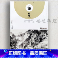 [正版]施云翔山水画范图 水墨篇 国画山水临摹作品集 绘画国画技法 天津人民美术出版社