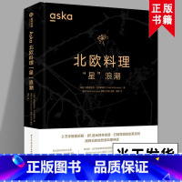 [正版]2022新书 Aska北欧料理“星”浪潮 有书至美 餐饮厨师西餐食谱菜谱书籍 米其林餐厅 食材选择 西式美食