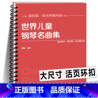 世界儿童钢琴名曲集 [正版]全10册精装活页环钢琴曲谱书 巴赫初级钢琴曲集 车尔尼599 849 299 哈农钢琴练指法