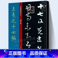 [正版]大8开本王羲之十七帖 经典碑帖放大版 孙宝文著 王羲之原碑贴放大简体旁注 草书毛笔书法字帖成人学生碑帖临摹博物