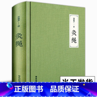 [正版]精装本 灸绳 周楣声中医临床养生艾灸自学入门基础理论书籍灸穴按压按摩书疗法针灸学基础理论中医学灸疗的书籍灸绳书