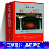 [正版]中央重大决策背后的故事 党史专家写党史系列丛书 20世纪五六十年代毛主席周恩来邓小平战略思想炮击金门解决台湾问