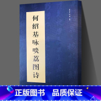 [正版] 何绍基咏噉荔图诗 蒋井泉,陈刚 编 毛笔硬笔书法字帖篆刻研究赏析临摹字帖本 湖南美术出版社 图书籍