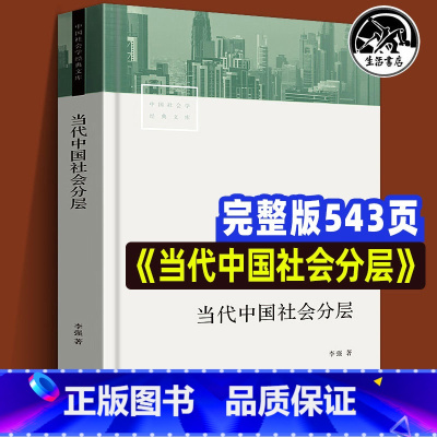 [正版] 当代中国社会分层 生活书店出版作者李强教授 中国当代社会学经典中产 中国社会结构的变化理论报告论文通俗易懂书