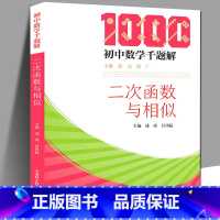 [正版]中科大 初中数学千题解 二次函数与相似 中学生数学教辅 初中数学培优基础教程 七八九年级练习解题技巧 中国科学