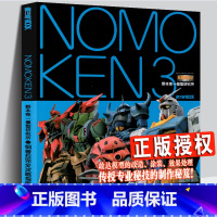 [正版] NOMOKEN 3 野本宪一模型研究所 钢普拉攻略指南 敢达模型改造涂装效果处理高达模型手办专业制作秘笈技巧