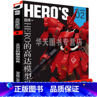 [正版] HERO的高达模型世界 作品集 RX93模型制作教程树脂套件敢达钢普拉模型大师系列机械设计师的设计理念