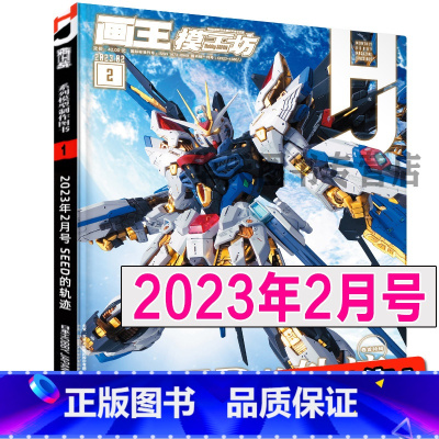 2023年2月号 SEED的轨迹 [正版]模工坊杂志 2023年2月号 SEED的轨《模工坊HOBBYJAPAN》系列模