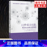 [正版]112个组合问题 来自AwesomeMath夏季课程 蒂图安德雷斯库著 中学数学奥数组合问题强化讲解培优教辅学