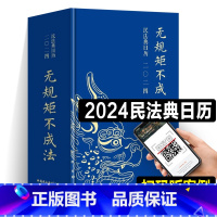 [正版]民法典日历2024 无规矩不成法 法律日历 每日案例分析箴言 日历 法条法律名词解析释 新版民法典台历精装