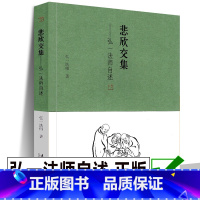 [正版]书籍 悲欣交集 弘一法师自述 民国四大高僧之一弘一法师李叔同回忆录自传近现代文学自传散文 李叔同的书 人生哲