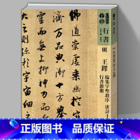 [正版]8开115页 人美书谱宇卷行书 明 王铎临集字聖教序唐诗十八首行书杂册 孙晓云编繁体注释毛笔软笔字帖书法集字行