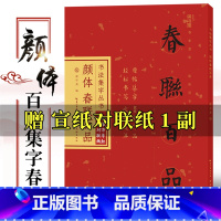 [正版]颜体春联百品 颜真卿楷书集字对联100幅 原碑帖古帖集字春联横幅 颜勤礼碑多宝塔碑毛笔书法集字临帖作品 春节过