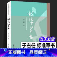 [正版]标准草书 于右任编 草书写法字帖艺术 名家草书毛笔书法练字帖 草书双钩写法硬笔钢笔字帖临摹 凡例释例检字表 偏