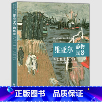 [正版]大8开维亚尔静物风景 西方绘画大师经典作品高清原画临摹范本纳比派法国近代油画作品集 动物 色彩静物建筑 风景人