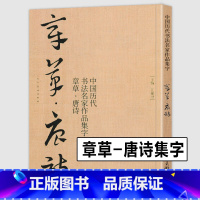 [正版]大尺寸8开章草集字唐诗字帖李白杜甫王蘧常卷中国历代书法名家作品集字古诗词急就章历代章草精选 章草临帖临摹范本教